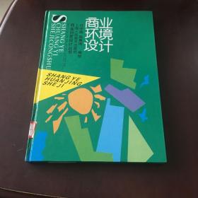 商业环境设计