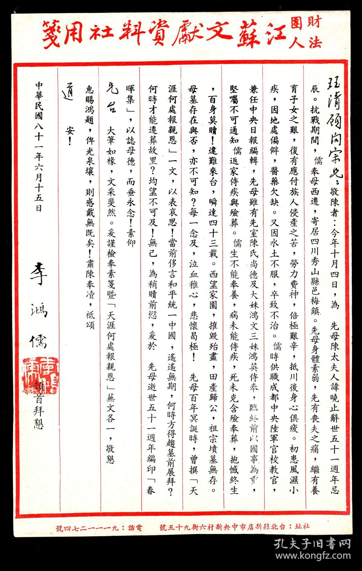 Q 61 财团法人江苏文献资料社用笺 名书法家及诗人 江苏人李鸿儒1992 06 15致宗兄珏 清顾问信函 无封 于先毌逝世51周年编印 春晖集 以志母德而垂永念 素仰兄台大笔如椽 恳请惠赐鸿题俾光泉圵则感德无既矣 15 8x24 2厘米 孔夫子旧书网