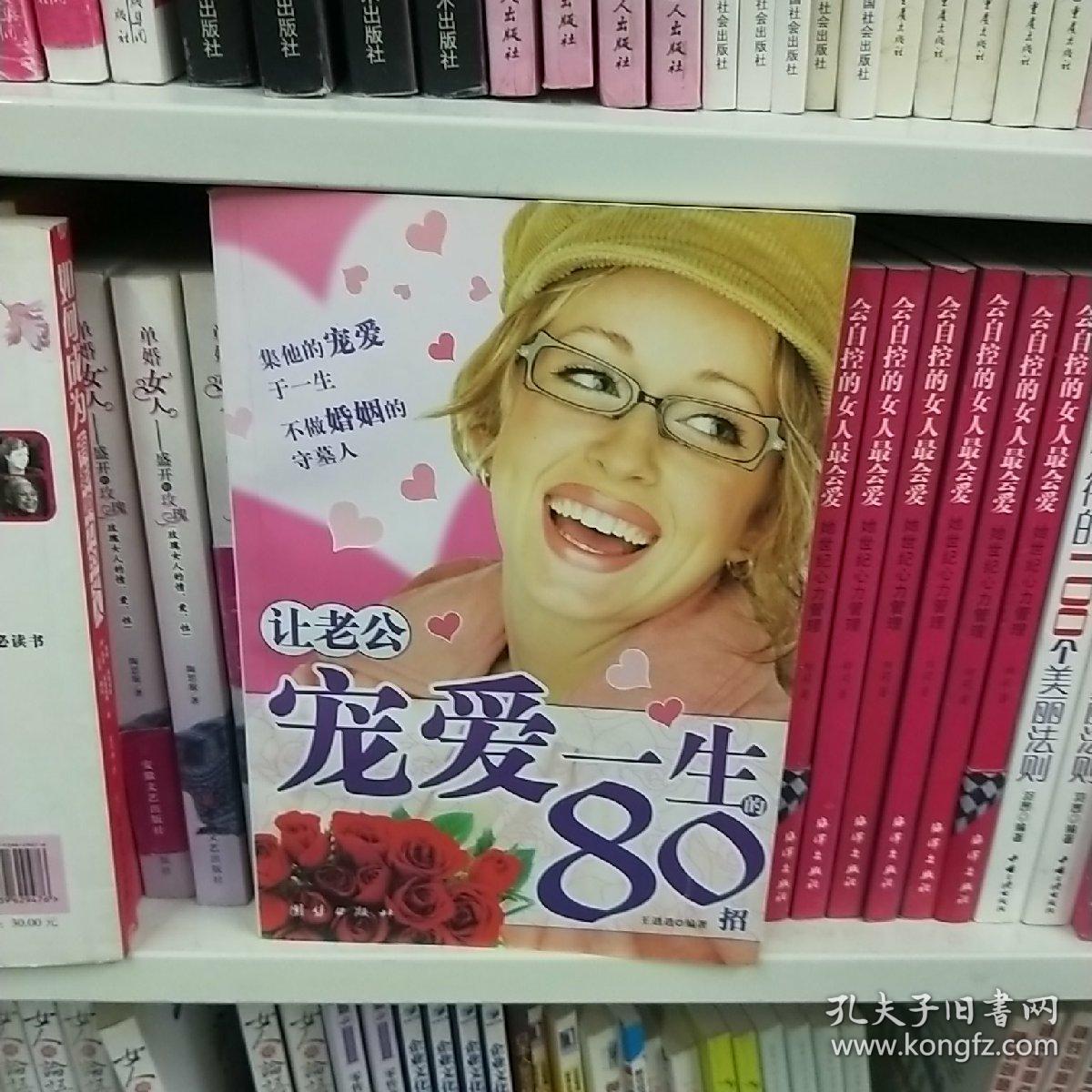 让老公宠爱一生的80招