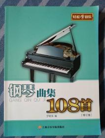 轻松学音乐:钢琴曲集108首（修订版）