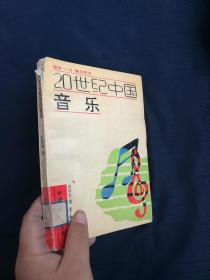 20世纪中国音乐