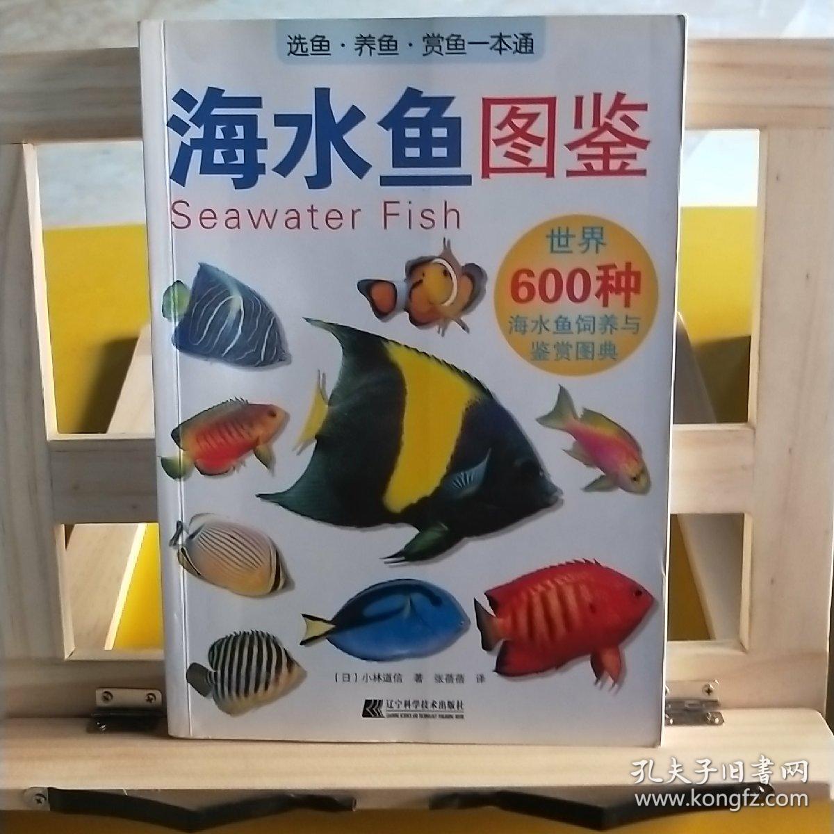 海水鱼图鉴 世界600种海水鱼饲养与鉴赏图典 孔夫子旧书网