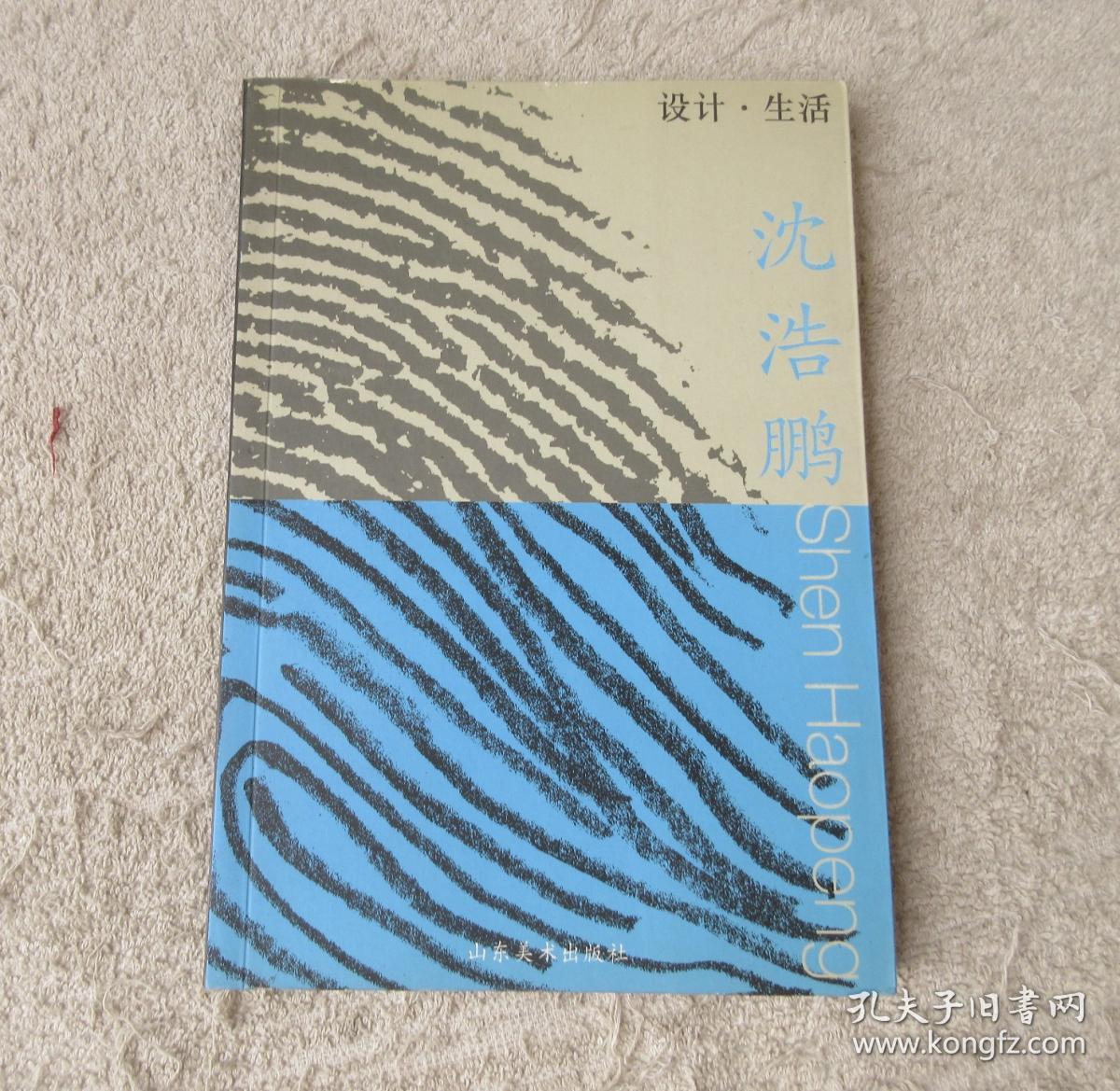 设计·生活.沈浩鹏