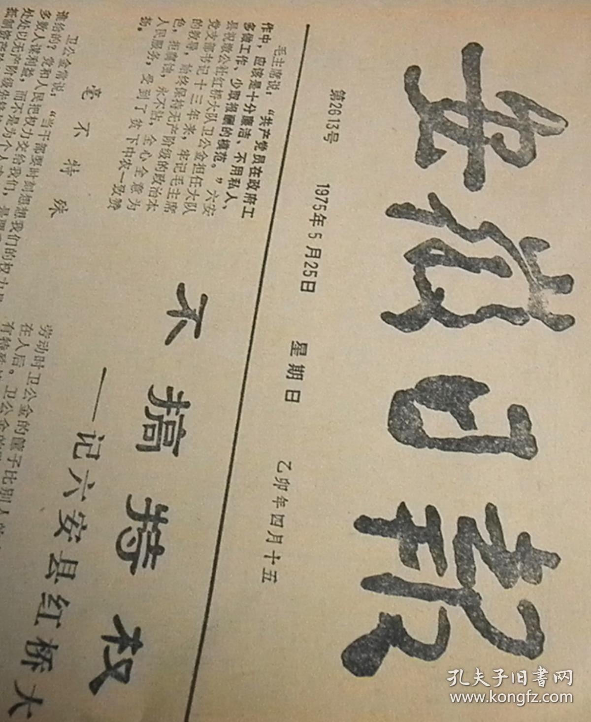 安徽日报【1975-5-25】