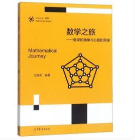 数学之旅--数学的抽象与心智的荣耀（iCourse教材） 王维克/高等学校通识课程系列 9787040459760