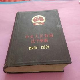 中央人民政府法令汇编（1）（1949——1950年）
