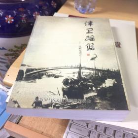 津卫摇篮——红桥史话之一