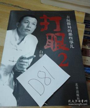 打眼2:古玩做局的那些事儿