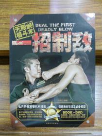 无限制格斗术：一招制敌—邓杰红 编著 一版一印带DVD