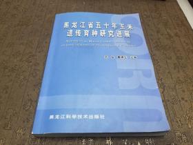 黑龙江省五十年玉米遗传育种研究进展