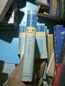 民國叢書第三編52.53 ：中國文學流變史全二冊 精裝，影印民國版。，，。