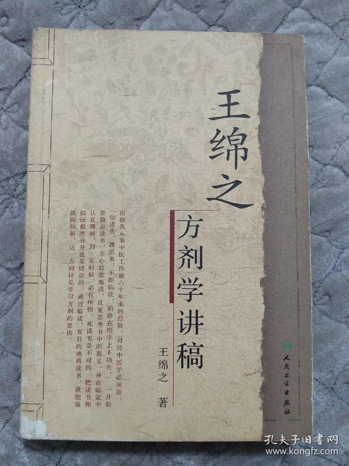 王绵之方剂学讲稿(王绵之著)