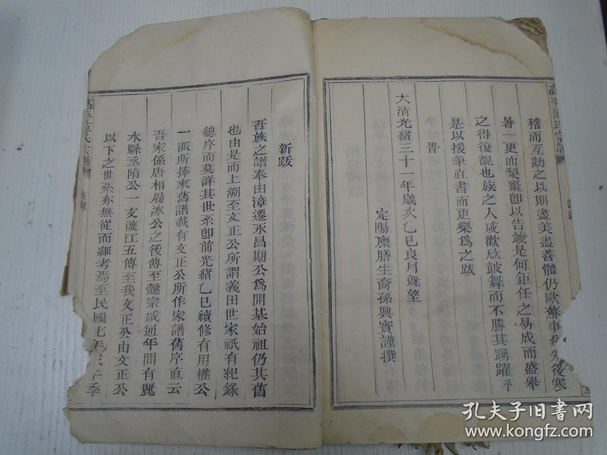 民国版/餘庆堂《高平范氏宗谱》(仁十二公八世孙祖都公派纪实居玉邑二