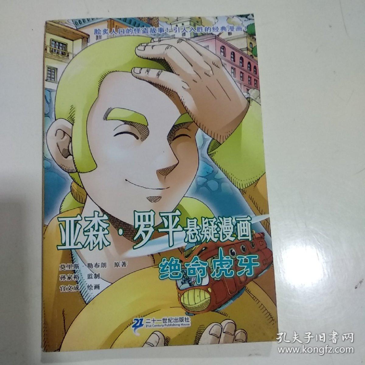 亚森.罗平悬疑漫画 绝命虎牙