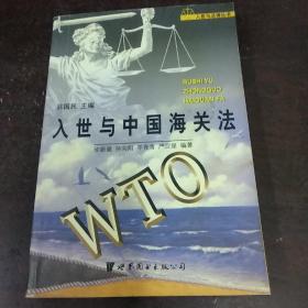 入世与中国海关法