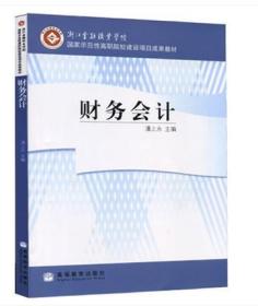 江苏自考教材 27876 财务会计 潘上永 2009年版 高等教育出版社