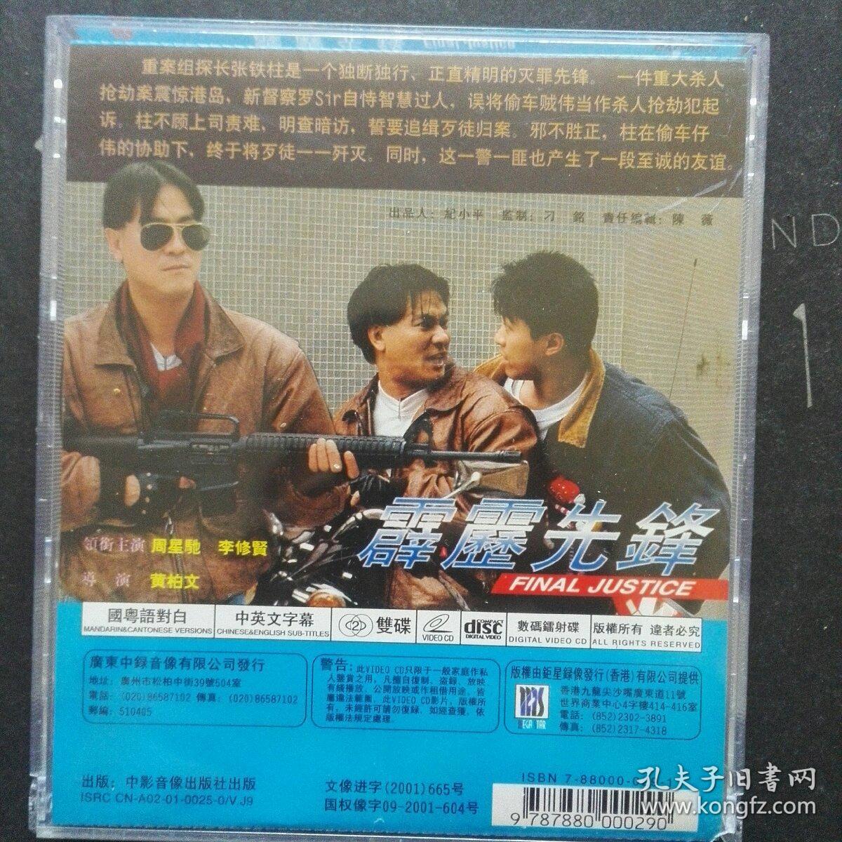 电影《霹雳先锋》周星驰,李修贤领街主演 广东中录 数码镭射碟 国奥语