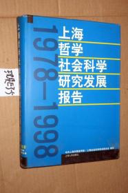 1978-1998上海哲学社会科学研究发展报告...精装