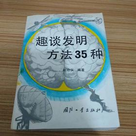 趣谈发明方法35种