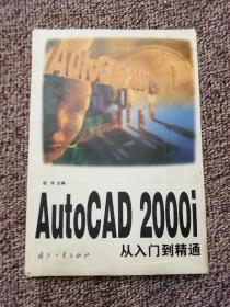 AutoCAD 2000i从入门到精通