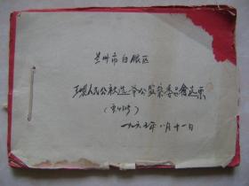 1965年兰州市白银区王岘人民公社选举公监察委员会选票