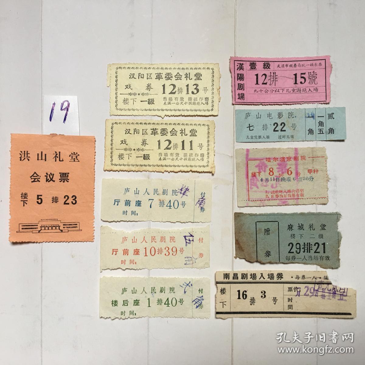 老电影票11张合售