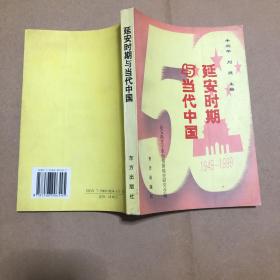 延安时期与当代中国 原版书
