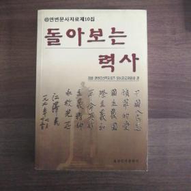 (朝鲜文)延边文史资料10《历史的回眸》