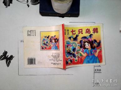 儿童启蒙大全丛书 格林童话 七只乌鸦
