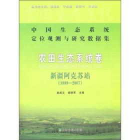 中国生态系统定位观测与研究数据集