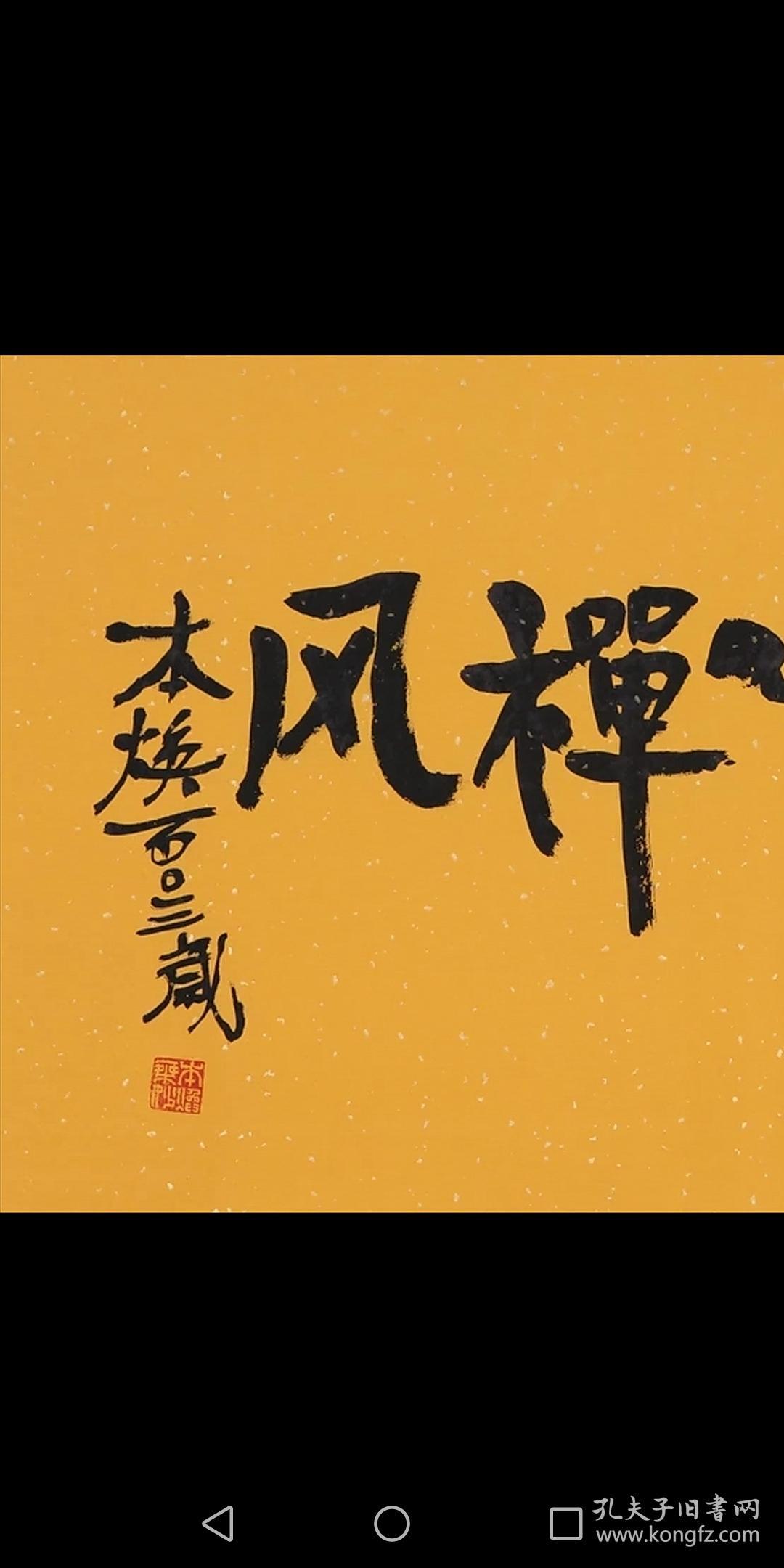 名家字画释本焕书法纯手写