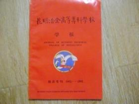 昆明冶金高等专科学校学报 校庆专刊 1952一1992