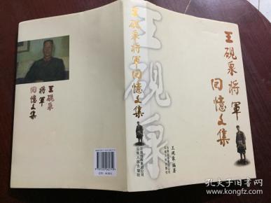 王砚泉将军回忆文集