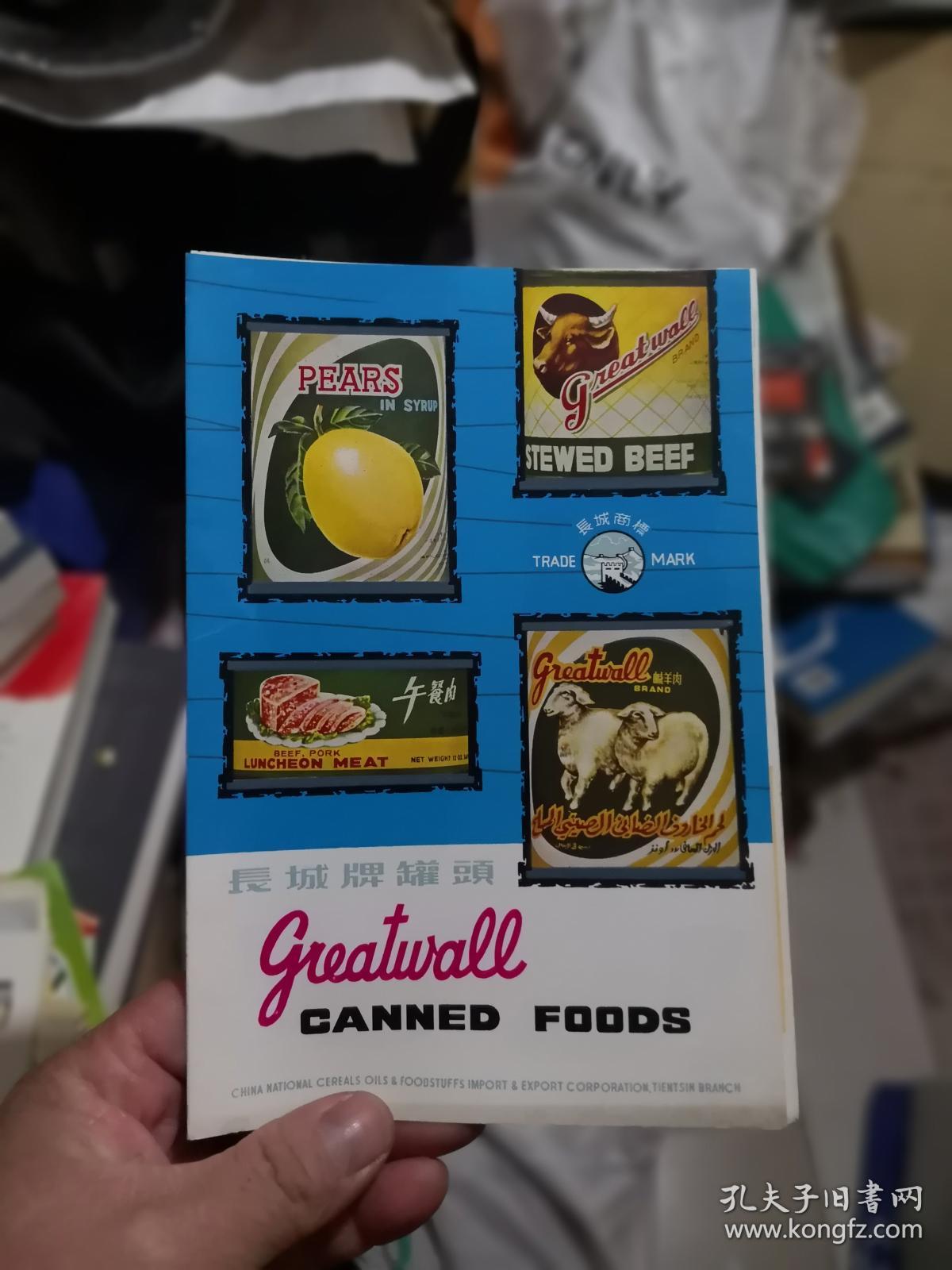 长城牌罐头 库4a_中国粮油食品进出口公司天津分公司_孔夫子旧书网