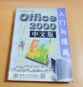 Offce 2000中文版入门与提高