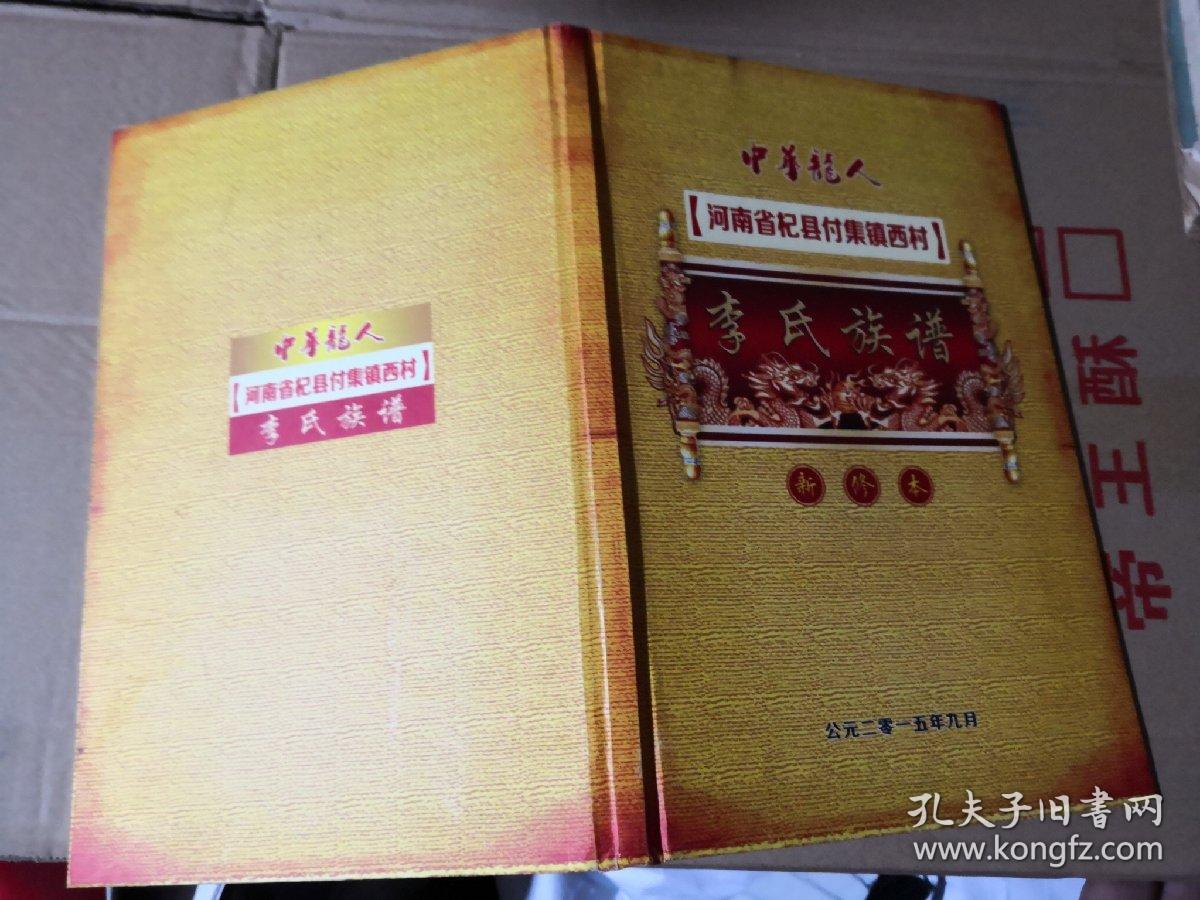 河南省杞县付集镇西村李氏族谱新修本