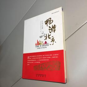 游在北京系列丛书 ・ 畅游北京  ：  北京故事