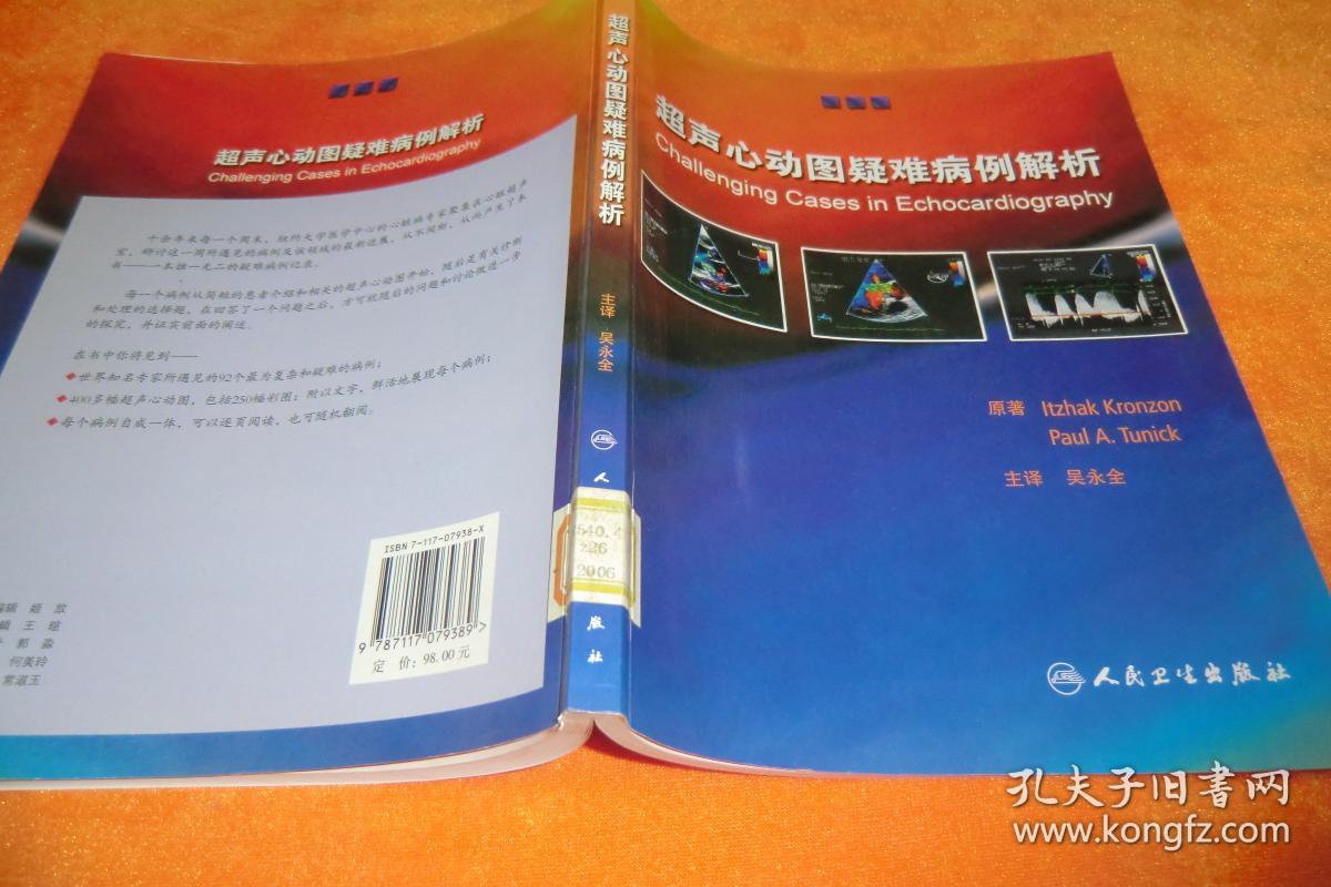 超声心动图疑难病例解析