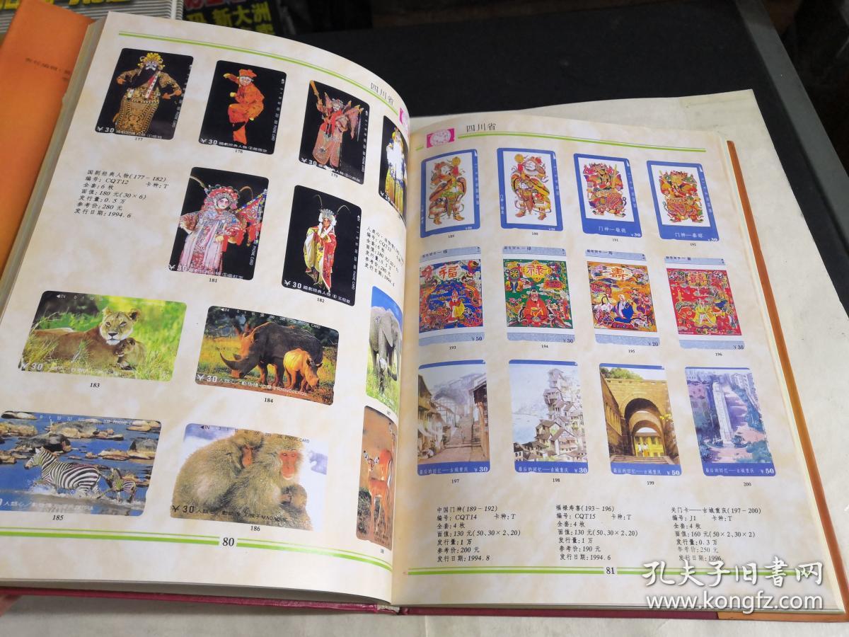 中国电话卡珍藏图录【硬精装铜版纸彩印 】