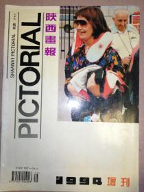 陕西画报（1994年增刊）