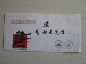 当代中华文化名家专题邮票纪念封