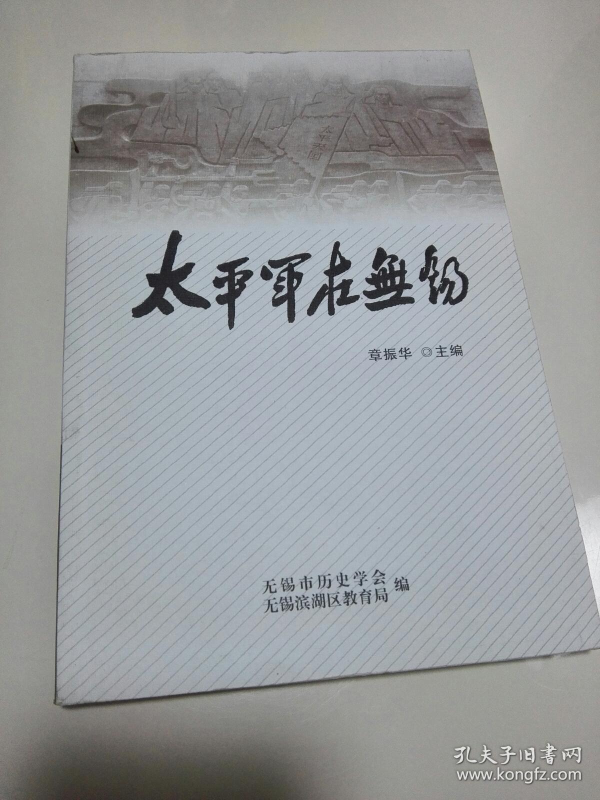 太平军在无锡_章振华主编_孔夫子旧书网