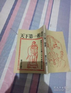 天下第一相书