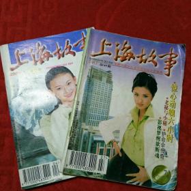 上海故事 1997，7总149期    2000，4总182期两本合售