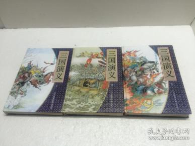 三国演义 连环画    上中下 册全】