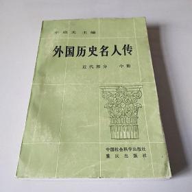 外国历史名人传 近代部分 中册