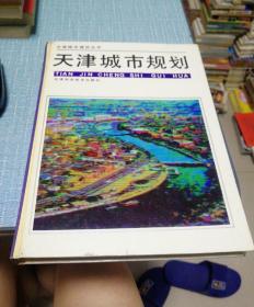 天津城市规划