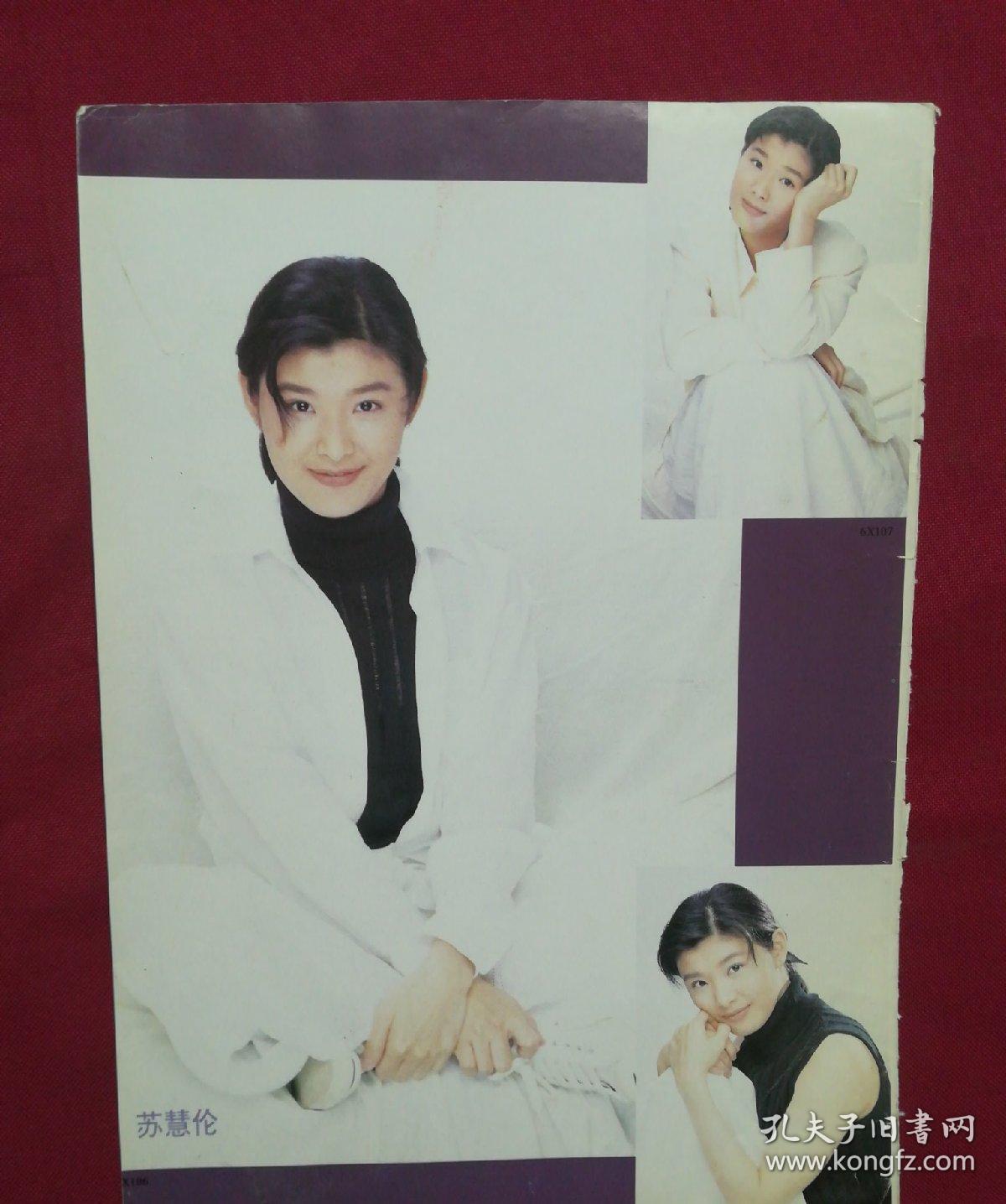 明星彩页-苏慧伦,_杂志社_孔夫子旧书网