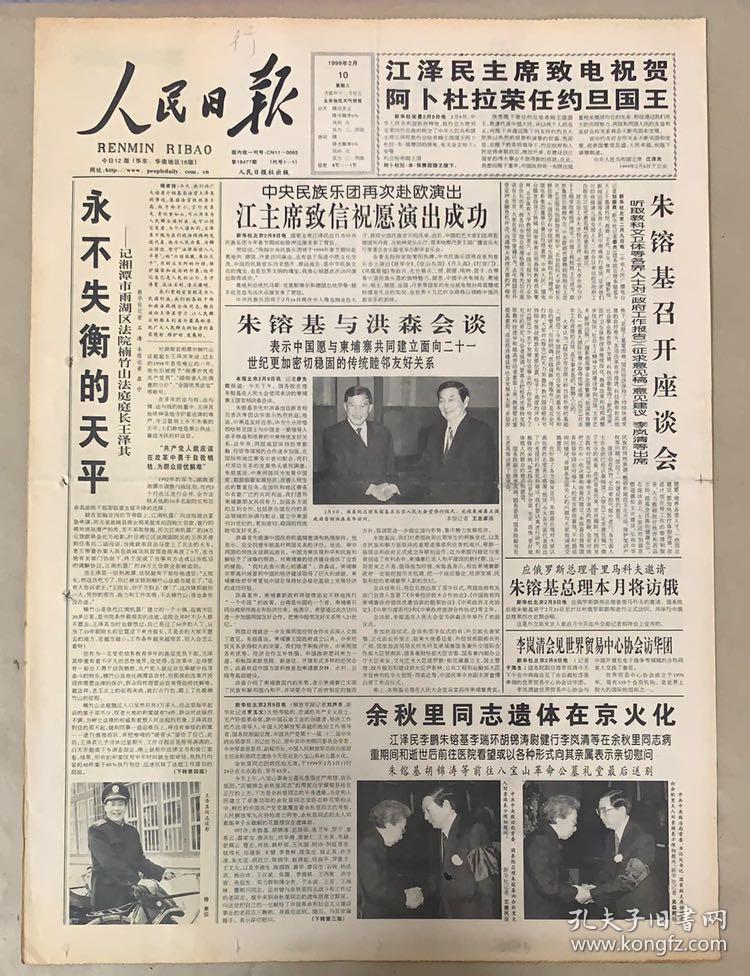 人民日报1999年2月《4日:余秋里同志逝世《10日:遗体在京火化》