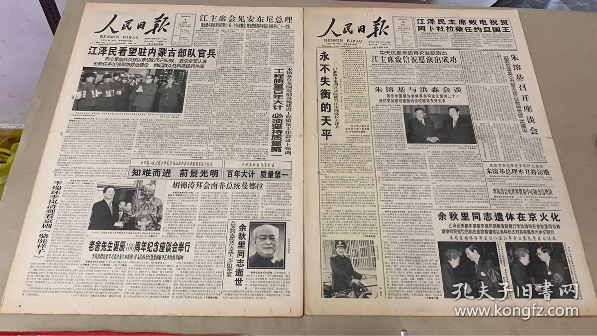 人民日报1999年2月《4日:余秋里同志逝世《10日:遗体在京火化》